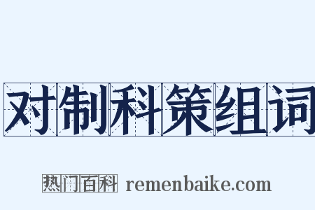 对制科策组词是什么意思的图片